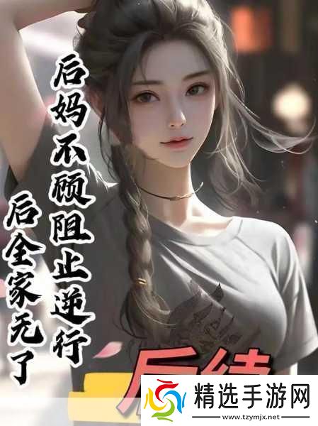 我的小后妈小后**温暖与挑战