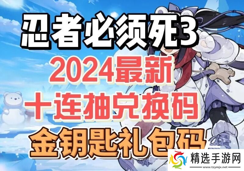 忍3永久兑换码2024