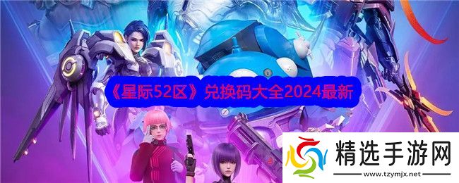 星际52区兑换码大全2024