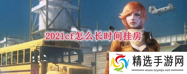 2021cf怎么长时间挂房