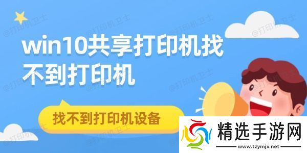 win10共享打印机找不到打印机