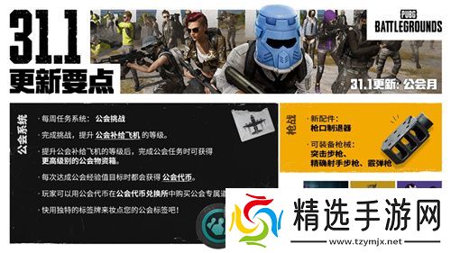 PUBG正式进行31.1版本更新