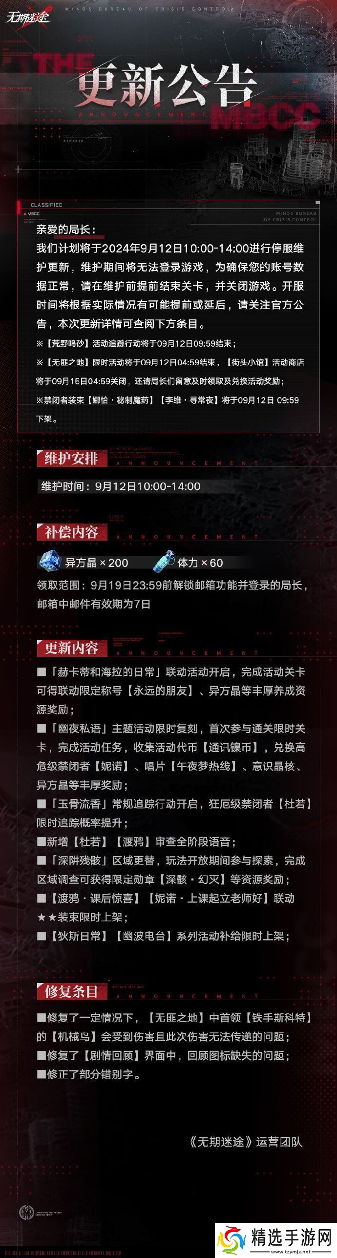 无期迷途9月12日停服维护公告