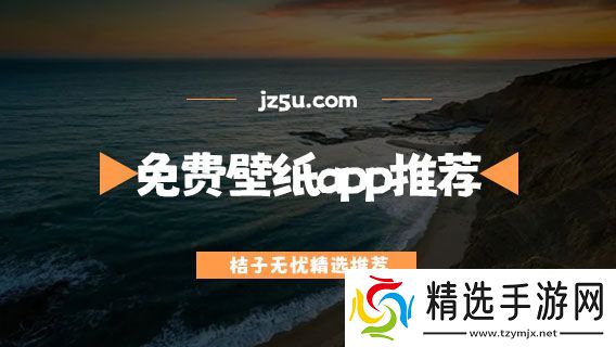 免费壁纸app推荐