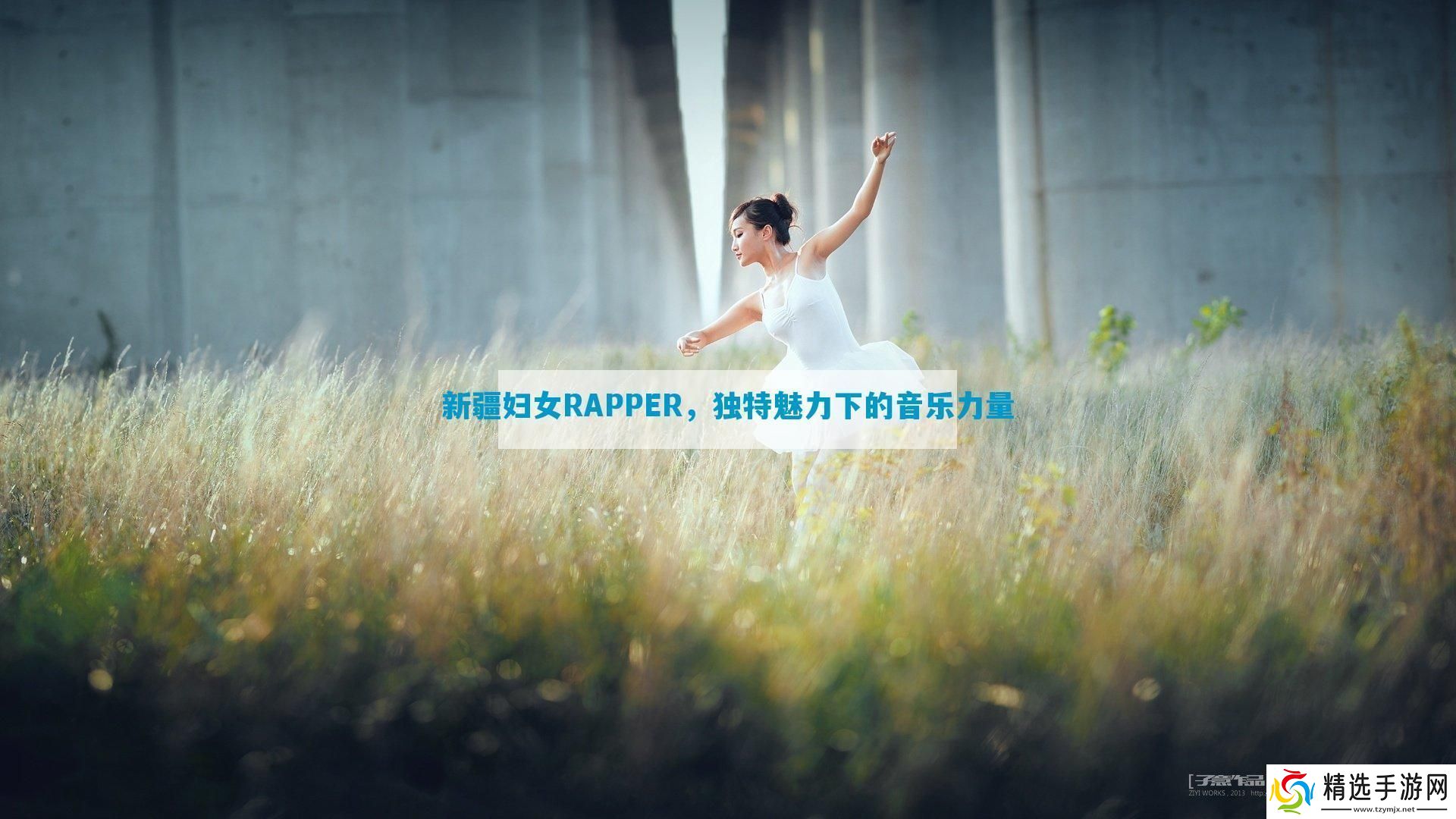 新疆妇女RAPPER