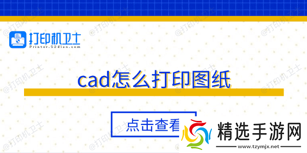 cad怎么打印图纸