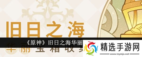 原神4.6旧日之海华丽宝箱在哪里