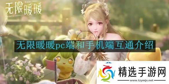 无限暖暖pc端和手机端互通介绍