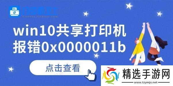 win10共享打印机报错0x0000011b怎么办