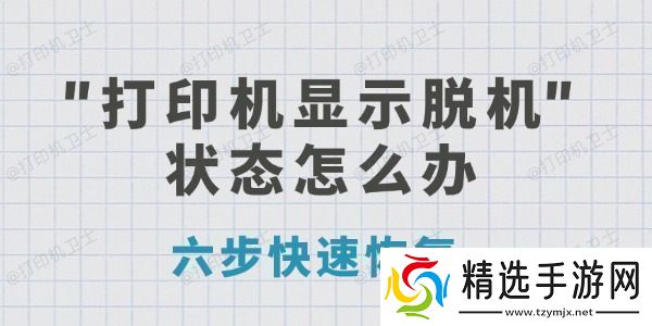 打印机显示脱机状态怎么办