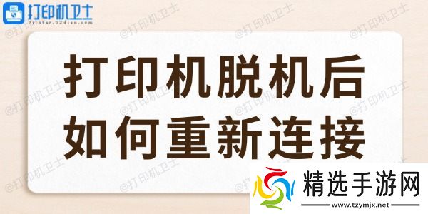 打印机脱机后如何重新连接