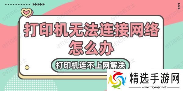 打印机无法连接网络怎么办