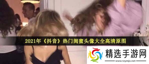 2021抖音热门的闺蜜头像有哪些