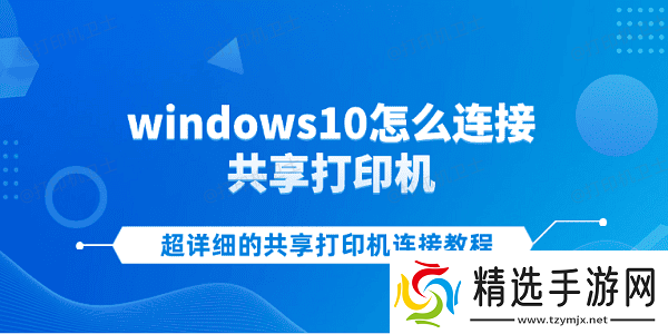 windows10怎么连接共享打印机