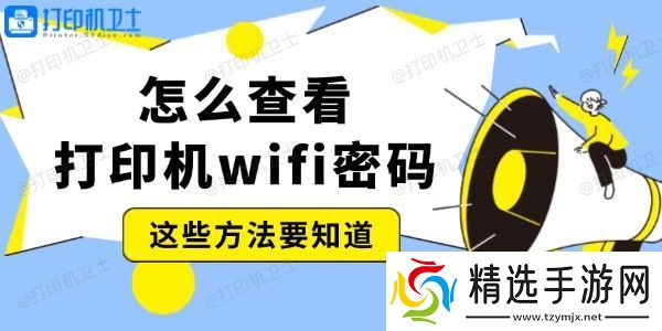 怎么查看打印机wifi密码