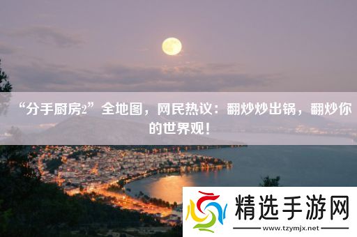 “分手厨房2”全地图