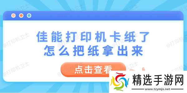 佳能打印机卡纸了怎么把纸拿出来