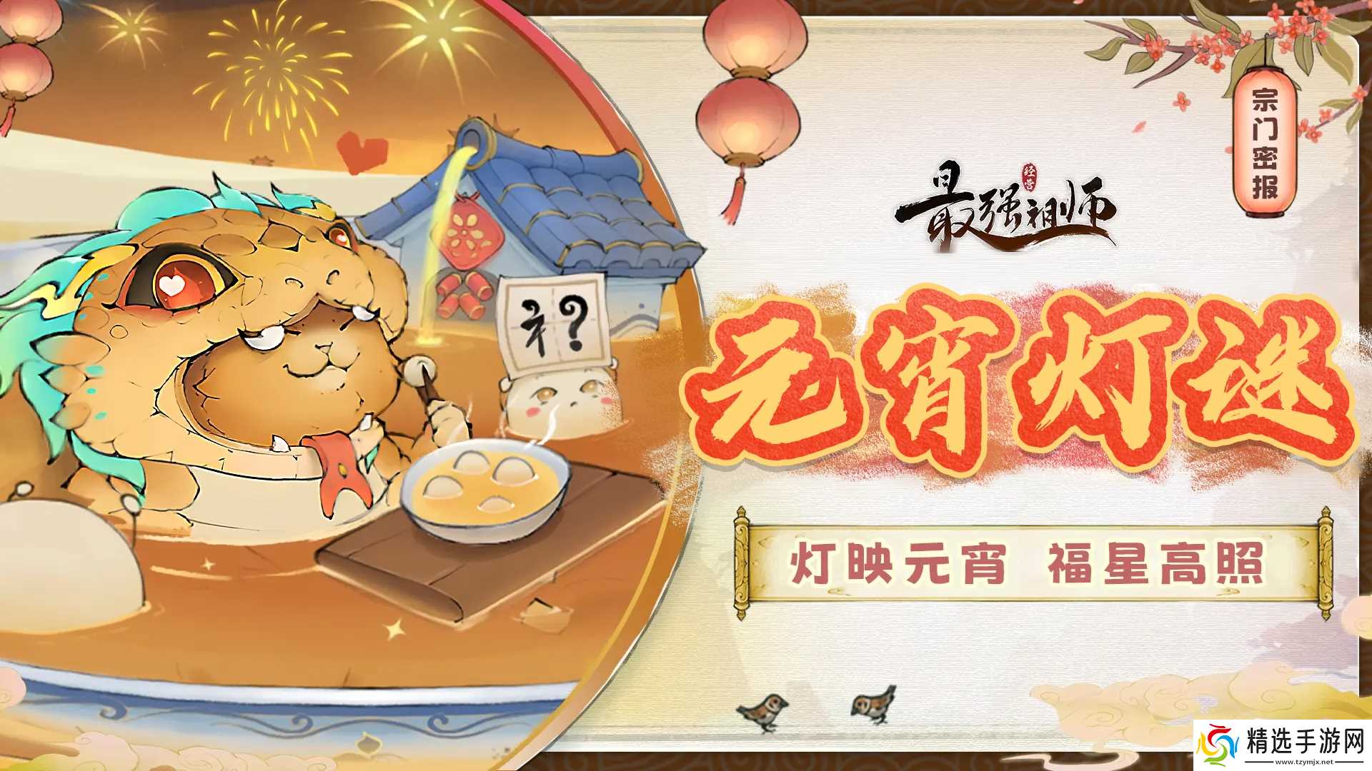 《最强祖师》元宵灯谜第二天答案分享2025