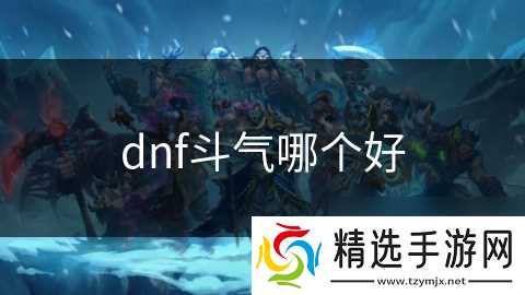 dnf斗气哪个好