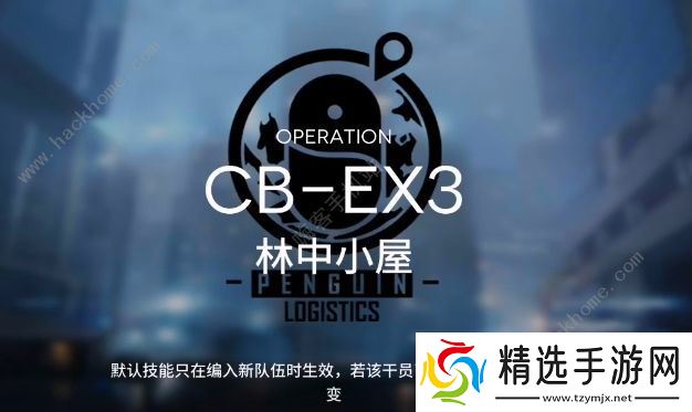 明日方舟CB-EX3怎么过 林中小屋CB-EX3三星低配通关攻略图片1