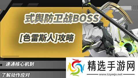 绝区零1.5式舆防卫战攻略 1.5式舆防卫战BOSS色雷斯人怎么打[多图]图片1